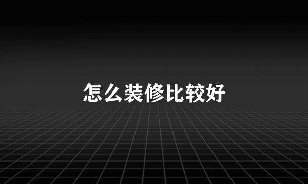 怎么装修比较好