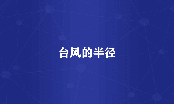 台风的半径