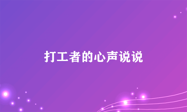 打工者的心声说说
