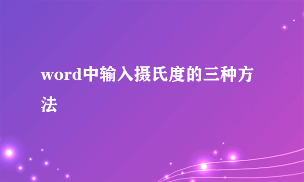 word中输入摄氏度的三种方法