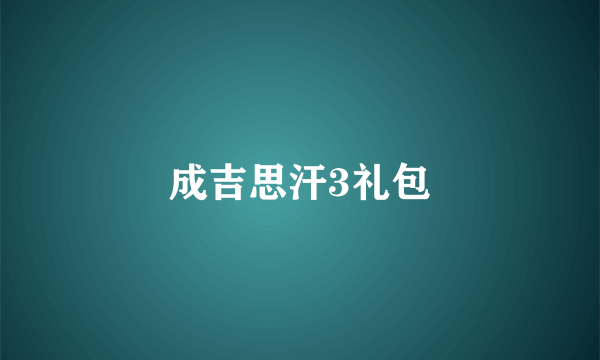成吉思汗3礼包