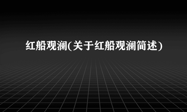 红船观澜(关于红船观澜简述)