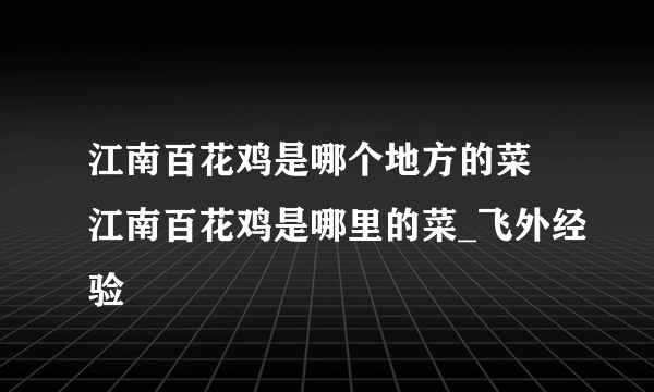 江南百花鸡是哪个地方的菜 江南百花鸡是哪里的菜_飞外经验