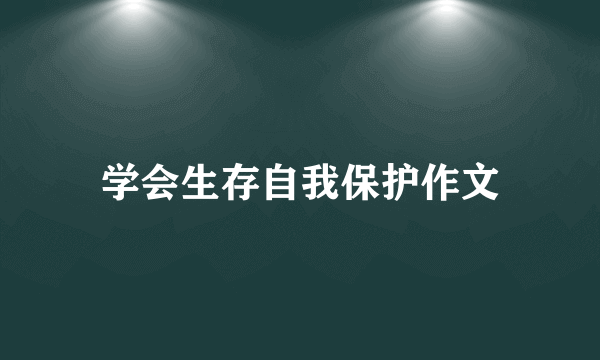 学会生存自我保护作文