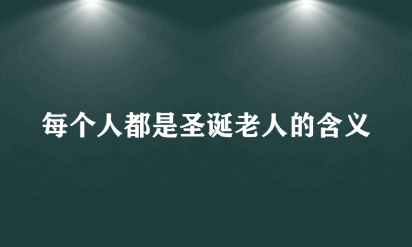 每个人都是圣诞老人的含义