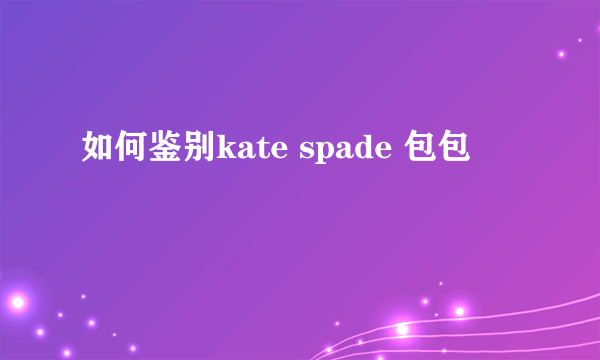 如何鉴别kate spade 包包