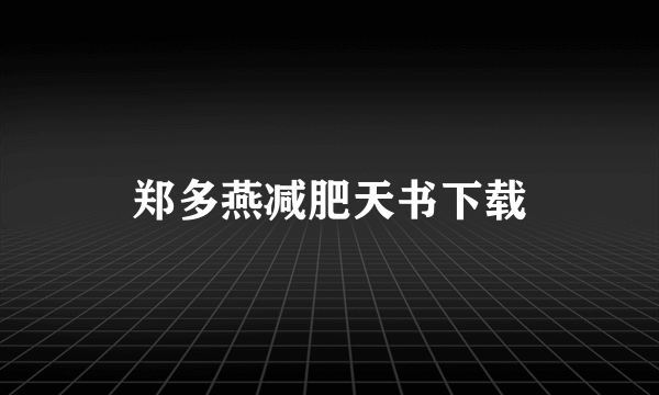 郑多燕减肥天书下载