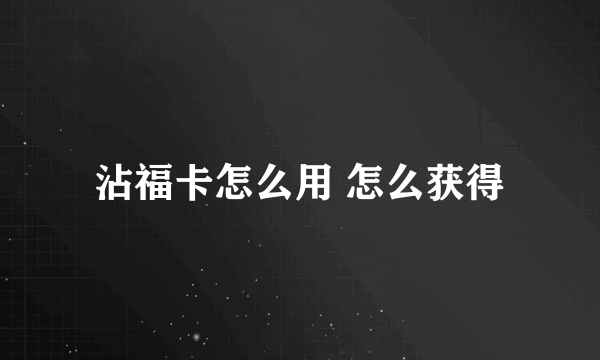 沾福卡怎么用 怎么获得