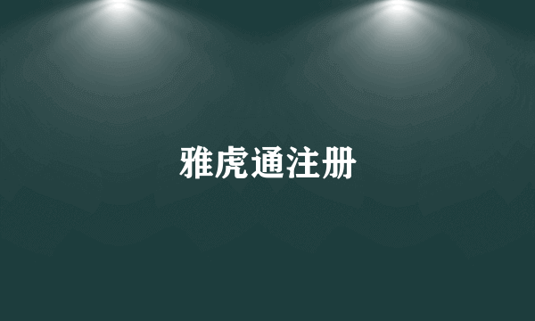雅虎通注册