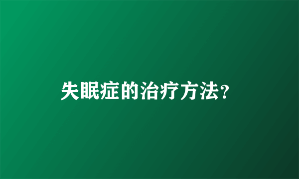 失眠症的治疗方法？