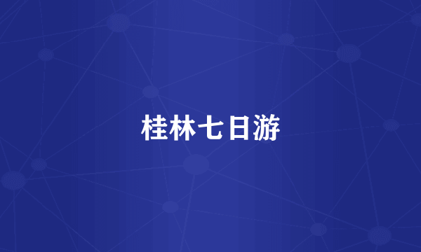 桂林七日游