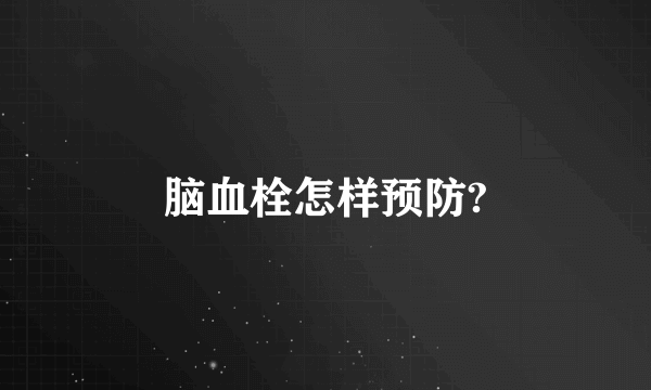 脑血栓怎样预防?