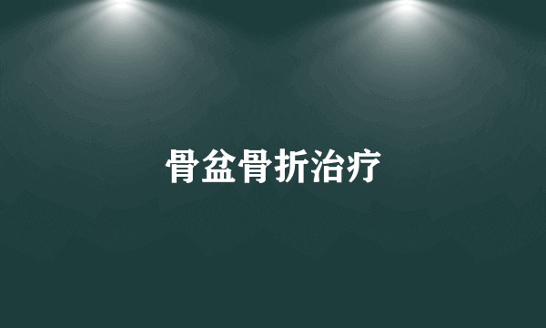 骨盆骨折治疗