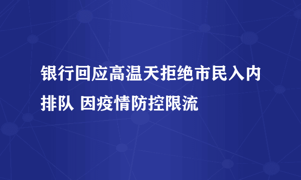 银行回应高温天拒绝市民入内排队 因疫情防控限流