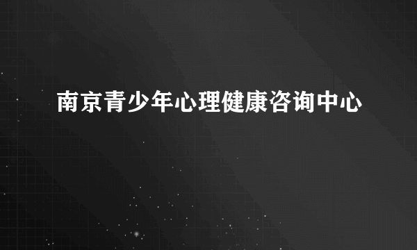 南京青少年心理健康咨询中心