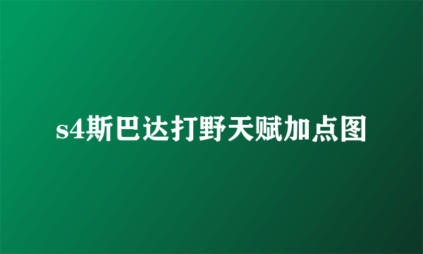 s4斯巴达打野天赋加点图