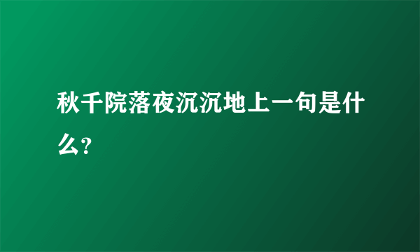 秋千院落夜沉沉地上一句是什么？