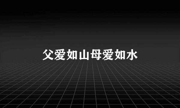 父爱如山母爱如水