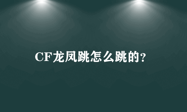 CF龙凤跳怎么跳的？