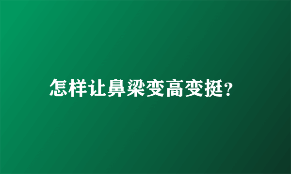 怎样让鼻梁变高变挺？