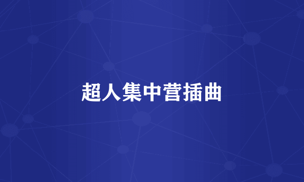 超人集中营插曲
