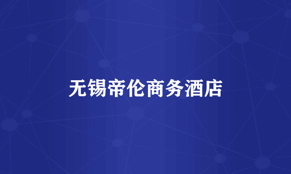 无锡帝伦商务酒店