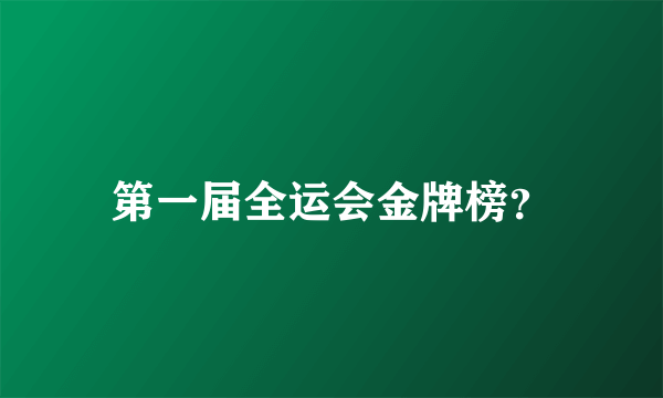 第一届全运会金牌榜？