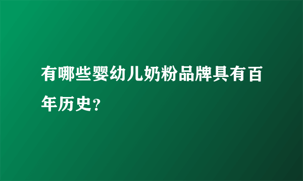 有哪些婴幼儿奶粉品牌具有百年历史？