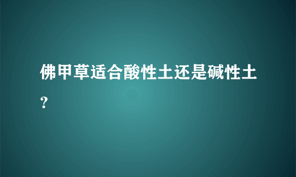 佛甲草适合酸性土还是碱性土？