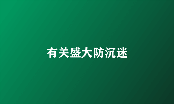 有关盛大防沉迷