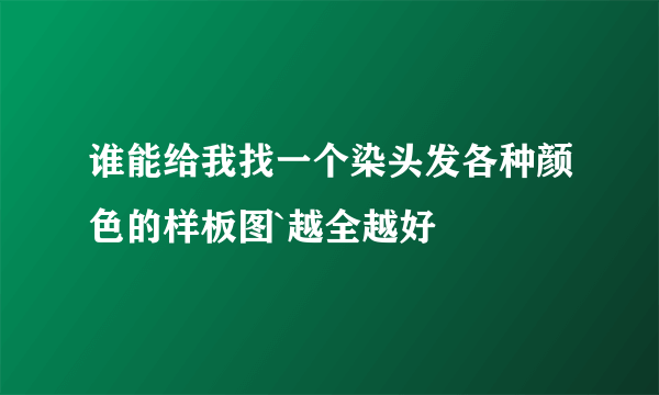 谁能给我找一个染头发各种颜色的样板图`越全越好
