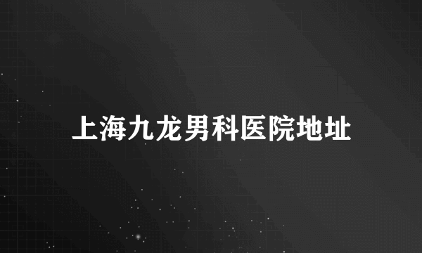 上海九龙男科医院地址