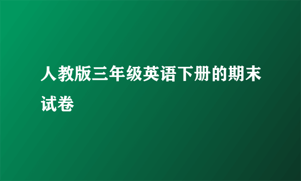 人教版三年级英语下册的期末试卷