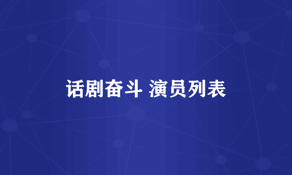 话剧奋斗 演员列表