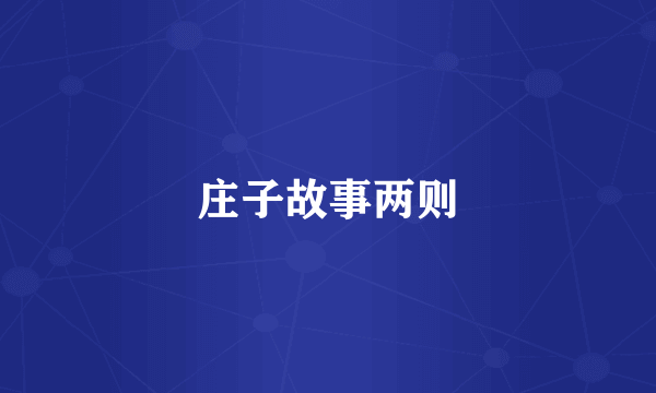 庄子故事两则