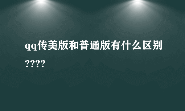qq传美版和普通版有什么区别????