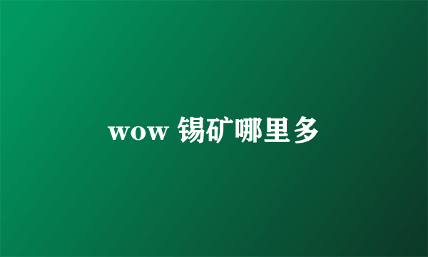 wow 锡矿哪里多