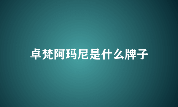 卓梵阿玛尼是什么牌子