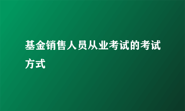 基金销售人员从业考试的考试方式