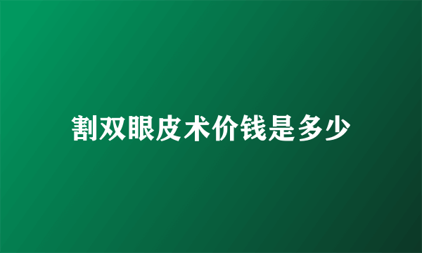 割双眼皮术价钱是多少