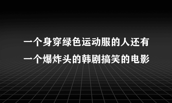 一个身穿绿色运动服的人还有一个爆炸头的韩剧搞笑的电影