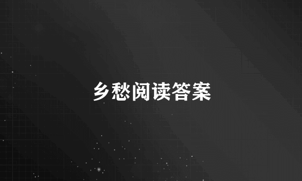 乡愁阅读答案