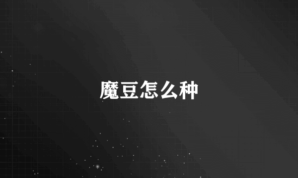 魔豆怎么种