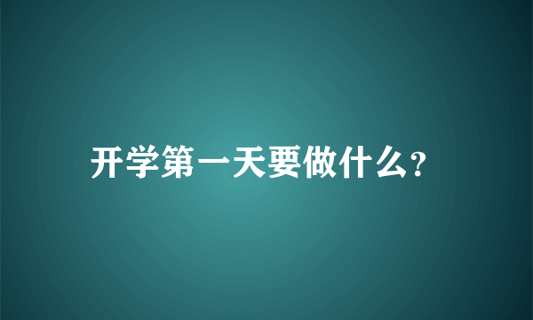 开学第一天要做什么？