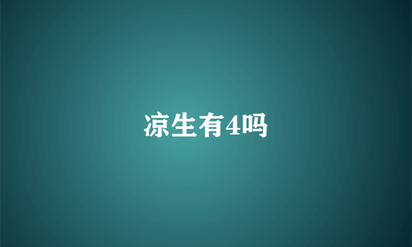 凉生有4吗
