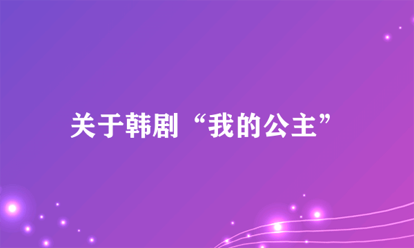 关于韩剧“我的公主”