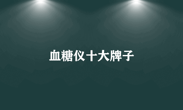 血糖仪十大牌子