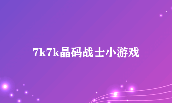 7k7k晶码战士小游戏