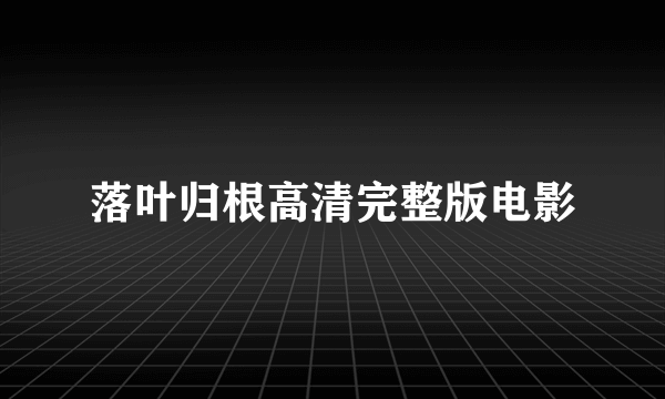落叶归根高清完整版电影