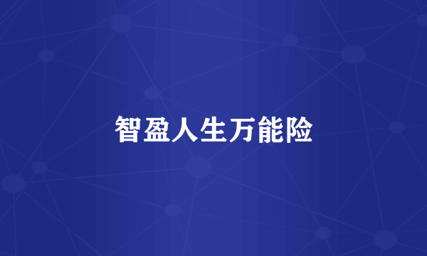 智盈人生万能险